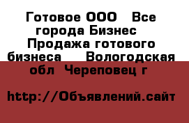 Готовое ООО - Все города Бизнес » Продажа готового бизнеса   . Вологодская обл.,Череповец г.